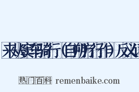 来从窦车骑行（自朔方行作）反义词是什么意思的图片